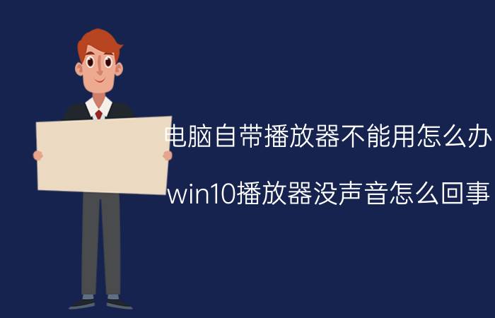 电脑自带播放器不能用怎么办 win10播放器没声音怎么回事？